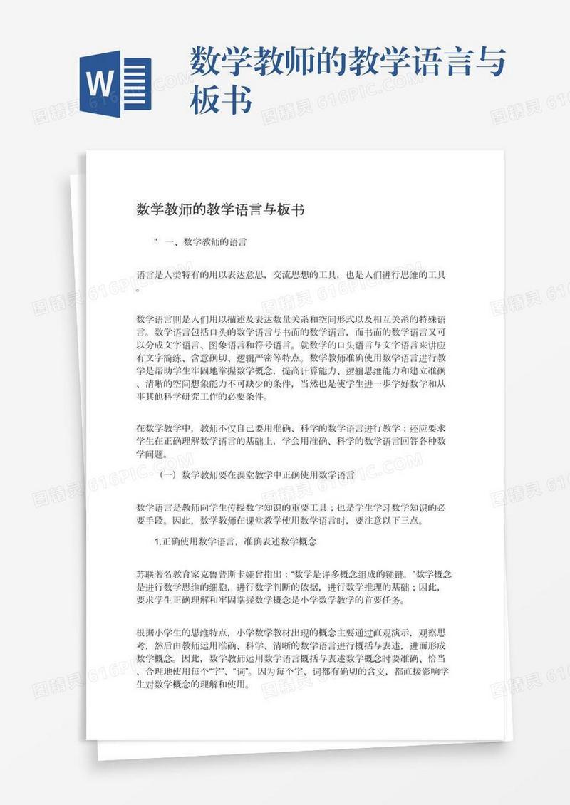 数学教师的教学语言与板书