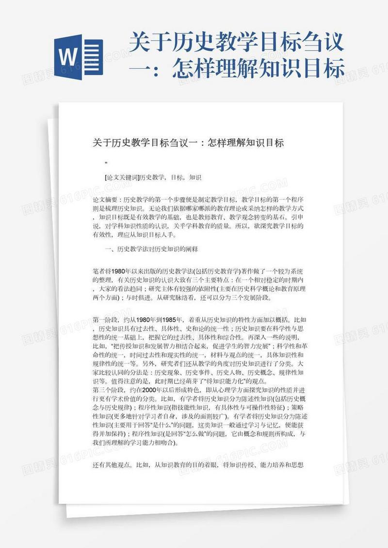 关于历史教学目标刍议一：怎样理解知识目标