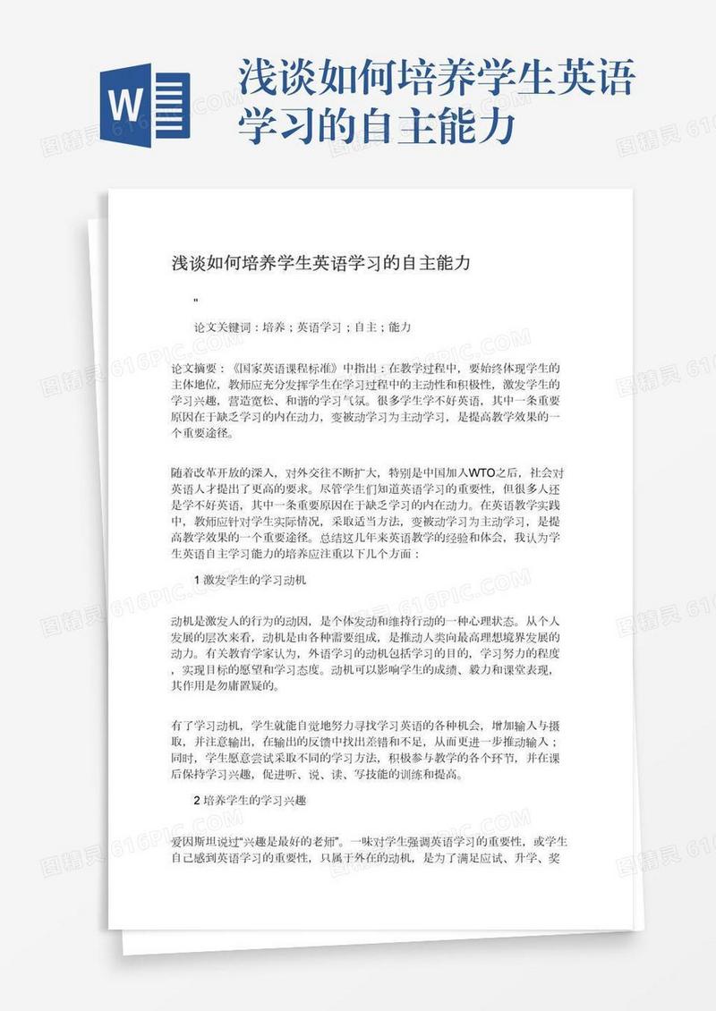 浅谈如何培养学生英语学习的自主能力