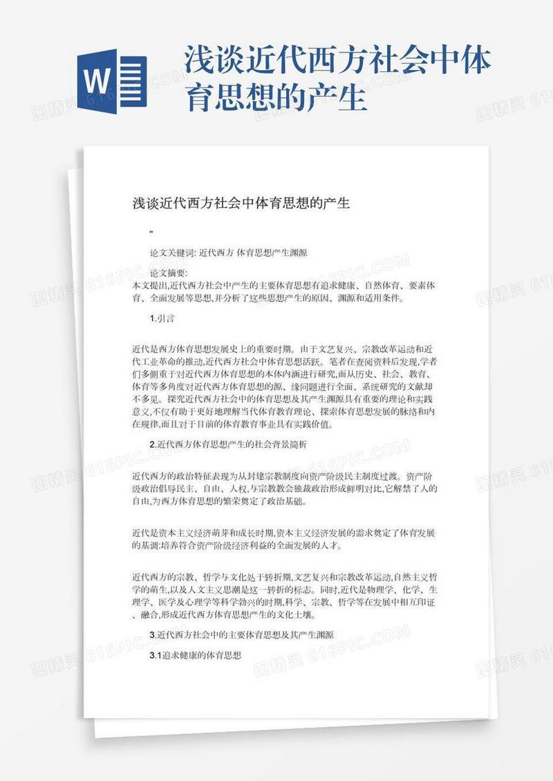浅谈近代西方社会中体育思想的产生
