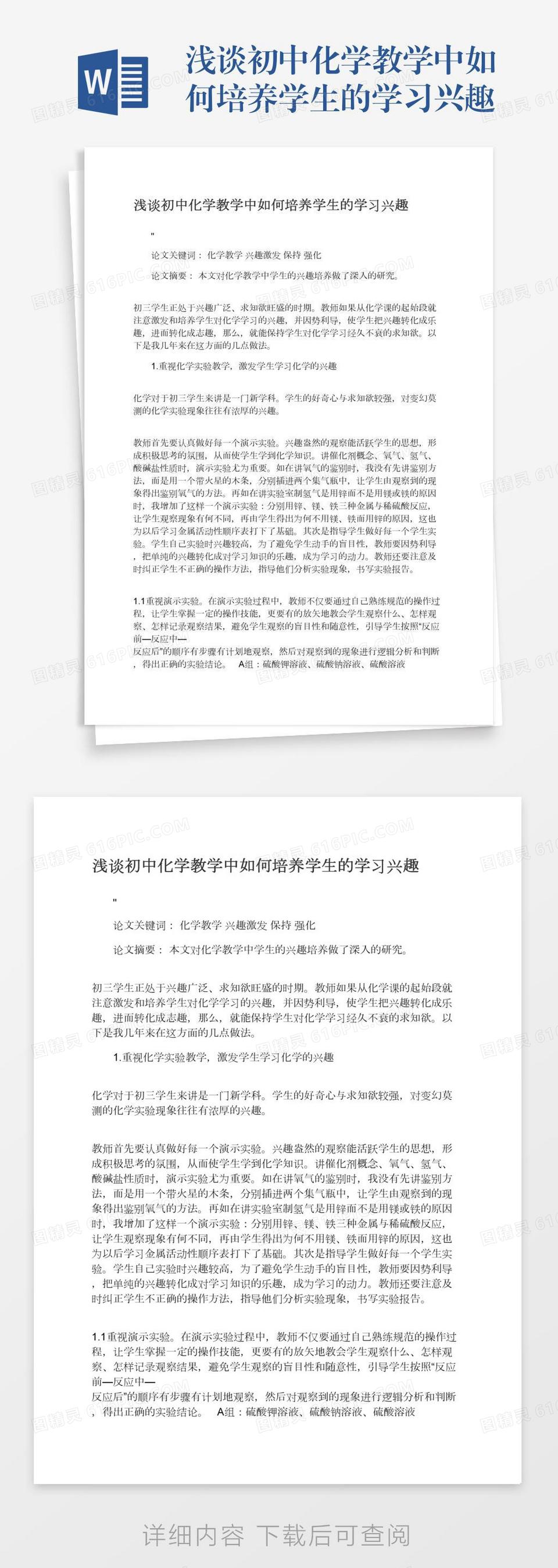 浅谈初中化学教学中如何培养学生的学习兴趣