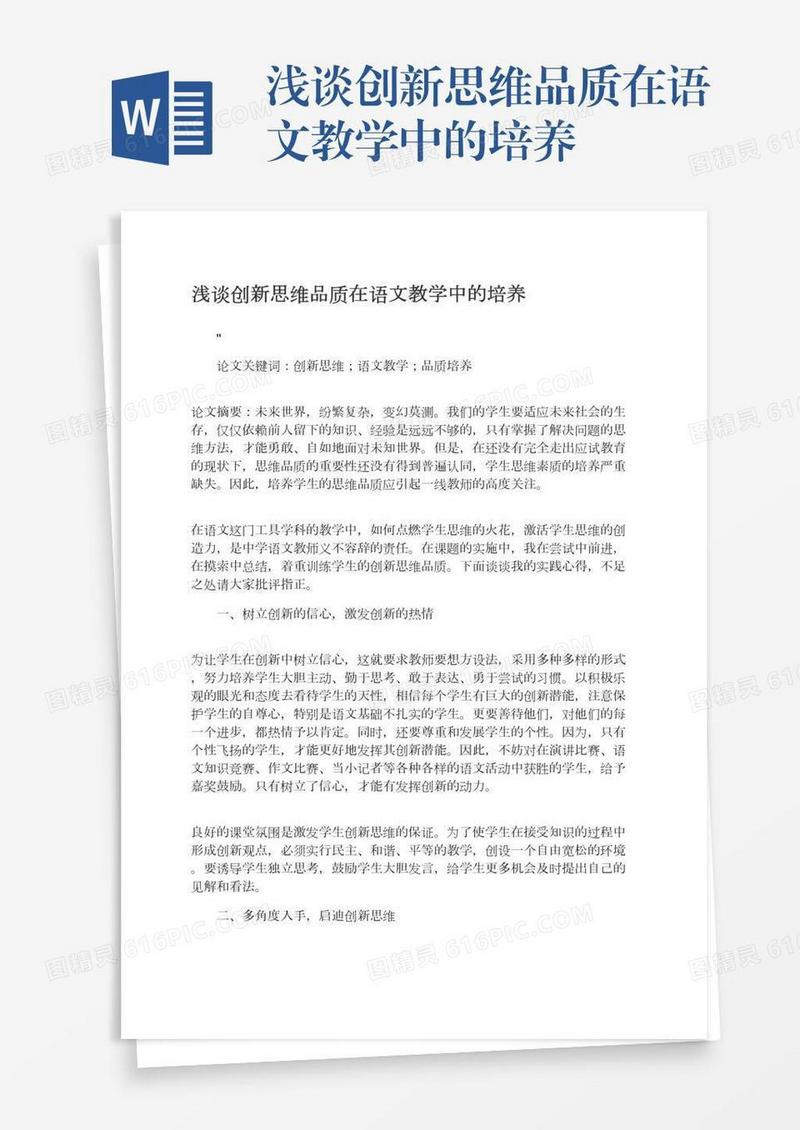 浅谈创新思维品质在语文教学中的培养