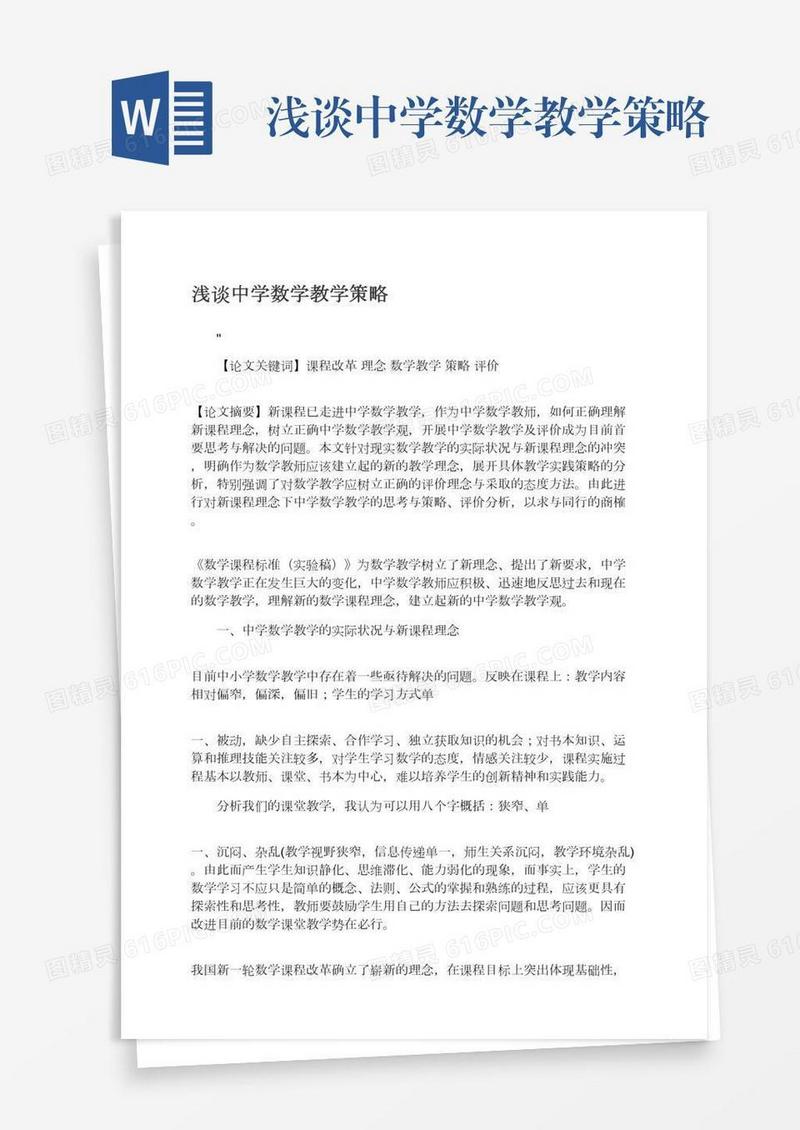 浅谈中学数学教学策略