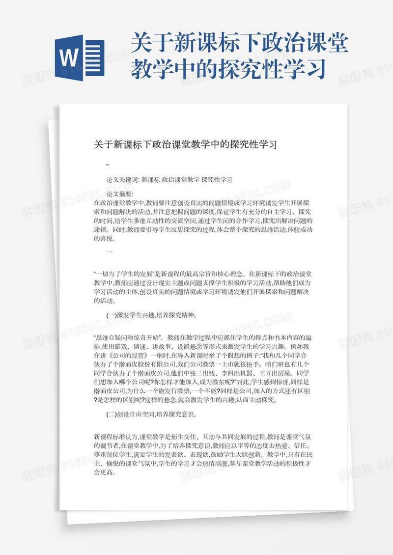 关于新课标下政治课堂教学中的探究性学习