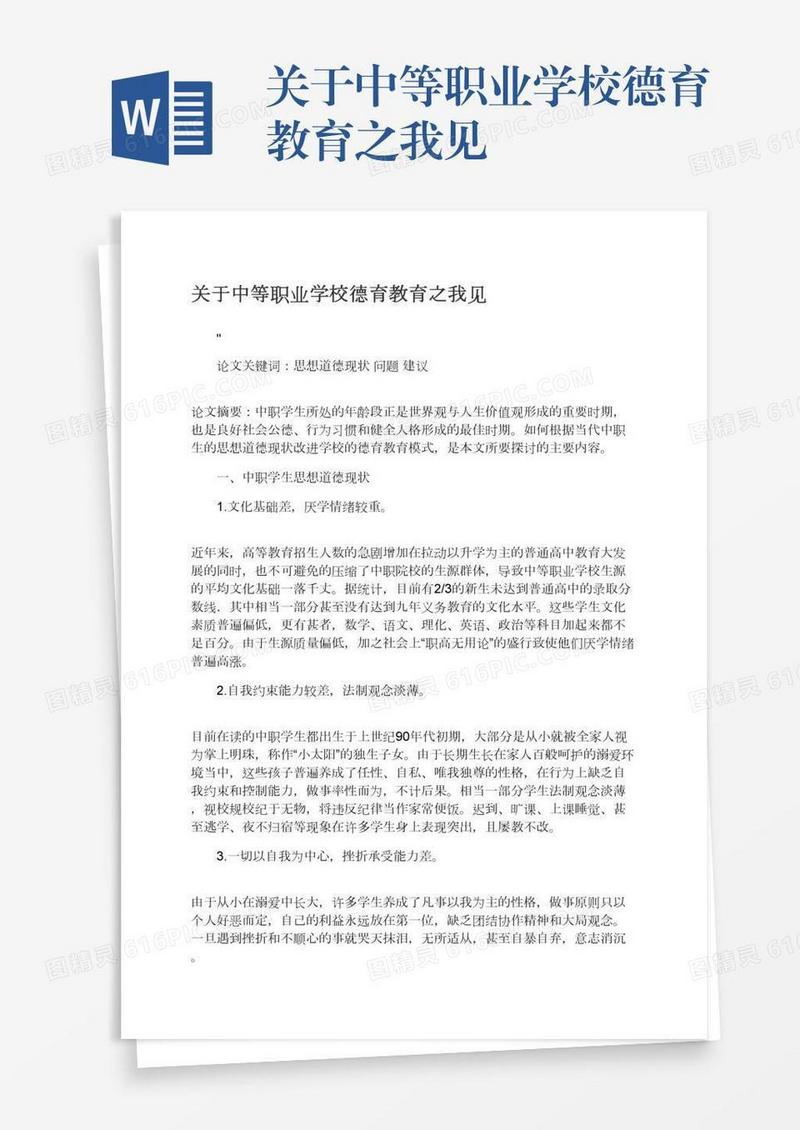 关于中等职业学校德育教育之我见