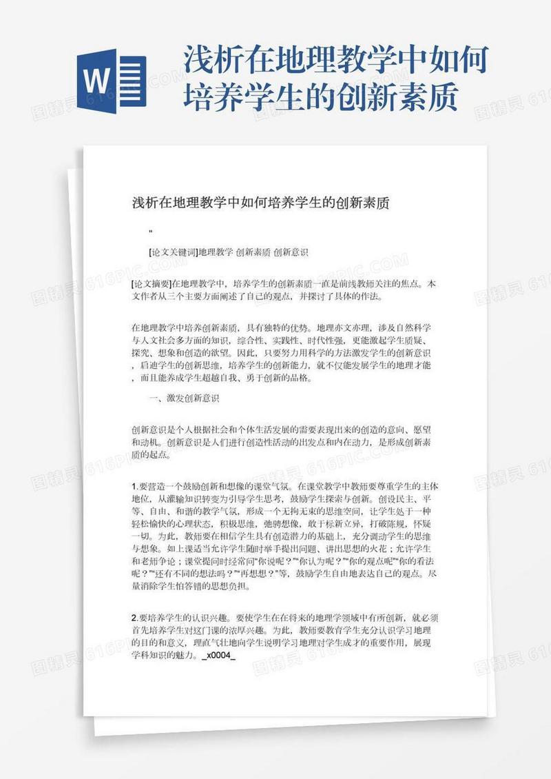 浅析在地理教学中如何培养学生的创新素质