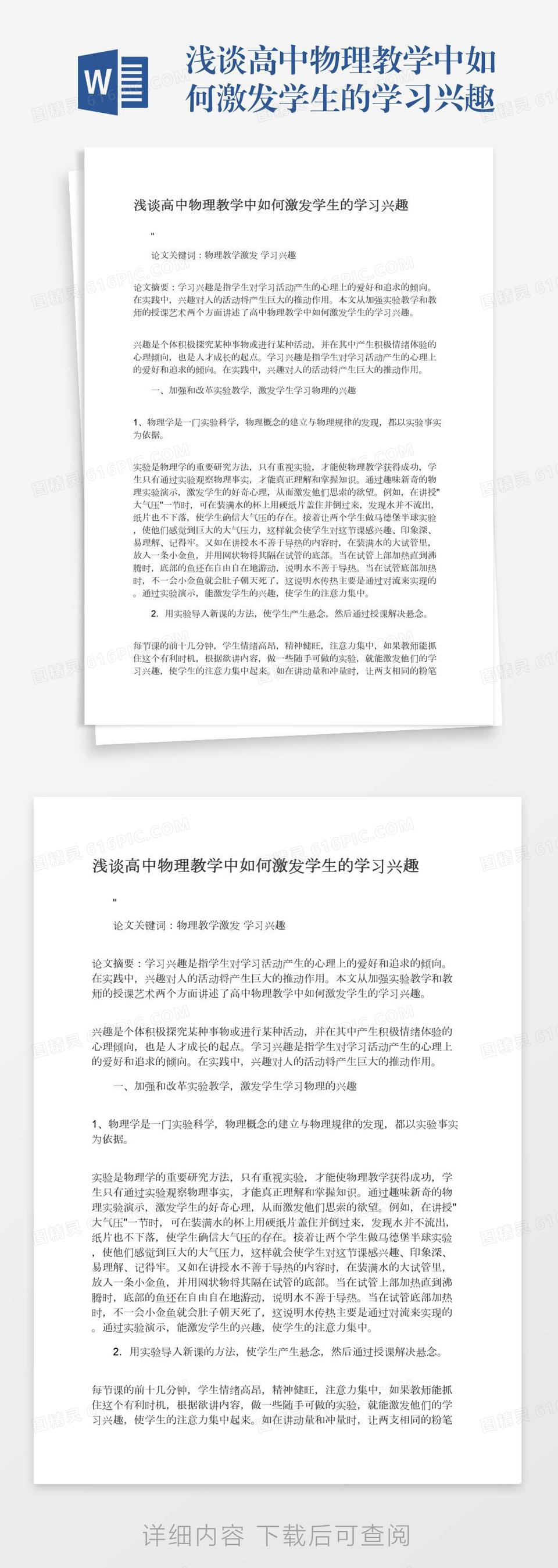 浅谈高中物理教学中如何激发学生的学习兴趣