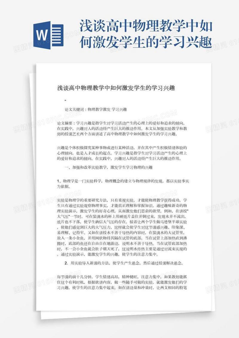 浅谈高中物理教学中如何激发学生的学习兴趣