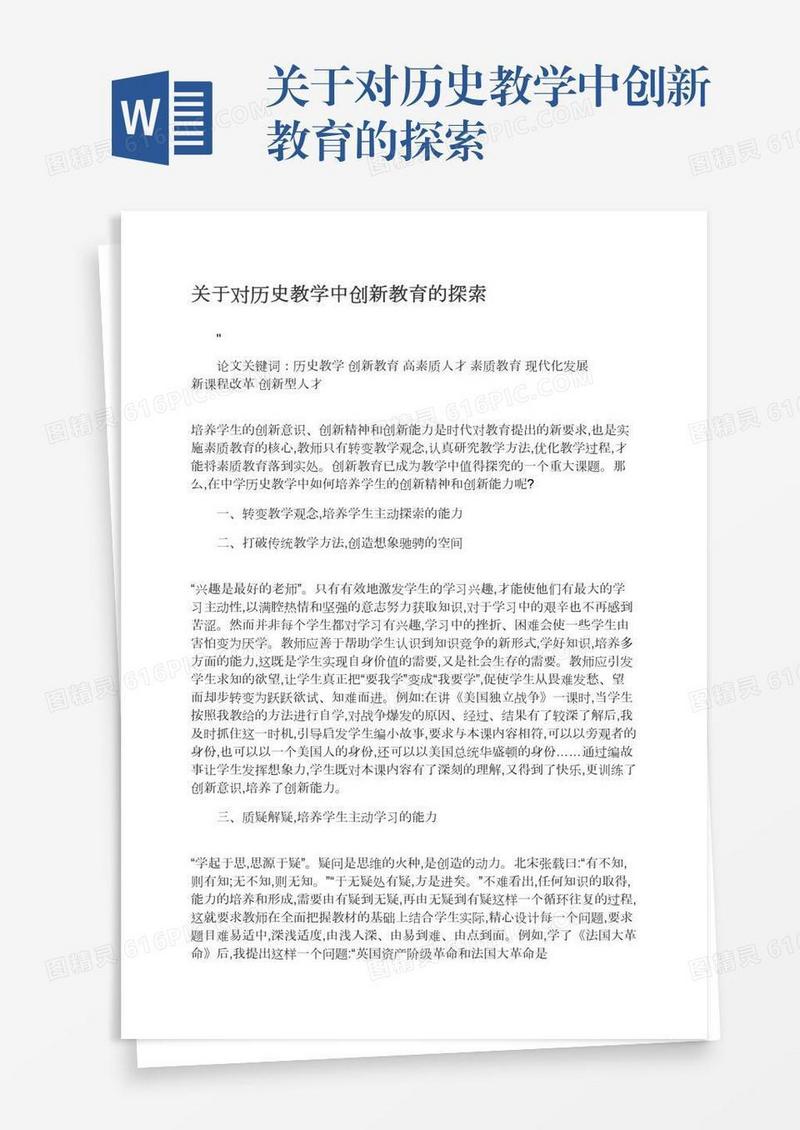 关于对历史教学中创新教育的探索