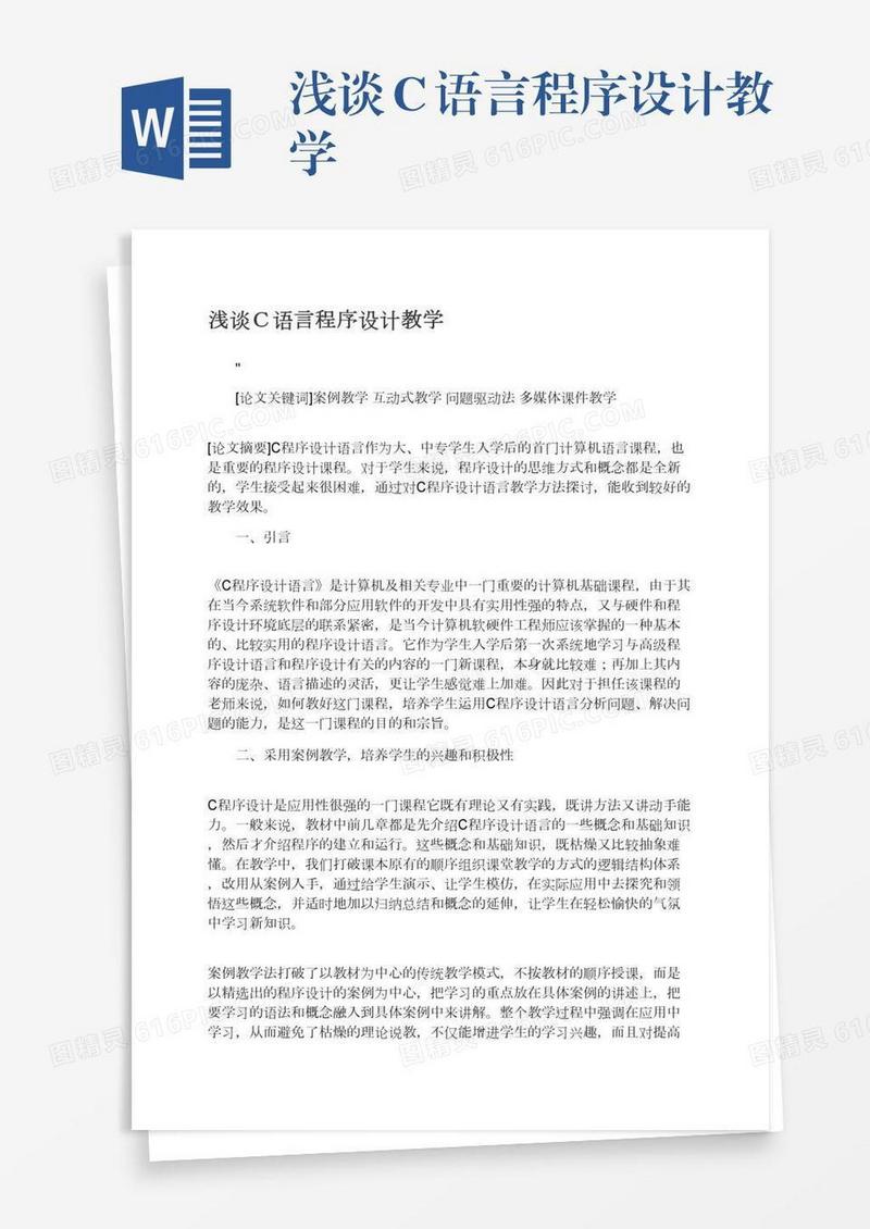 浅谈Ｃ语言程序设计教学