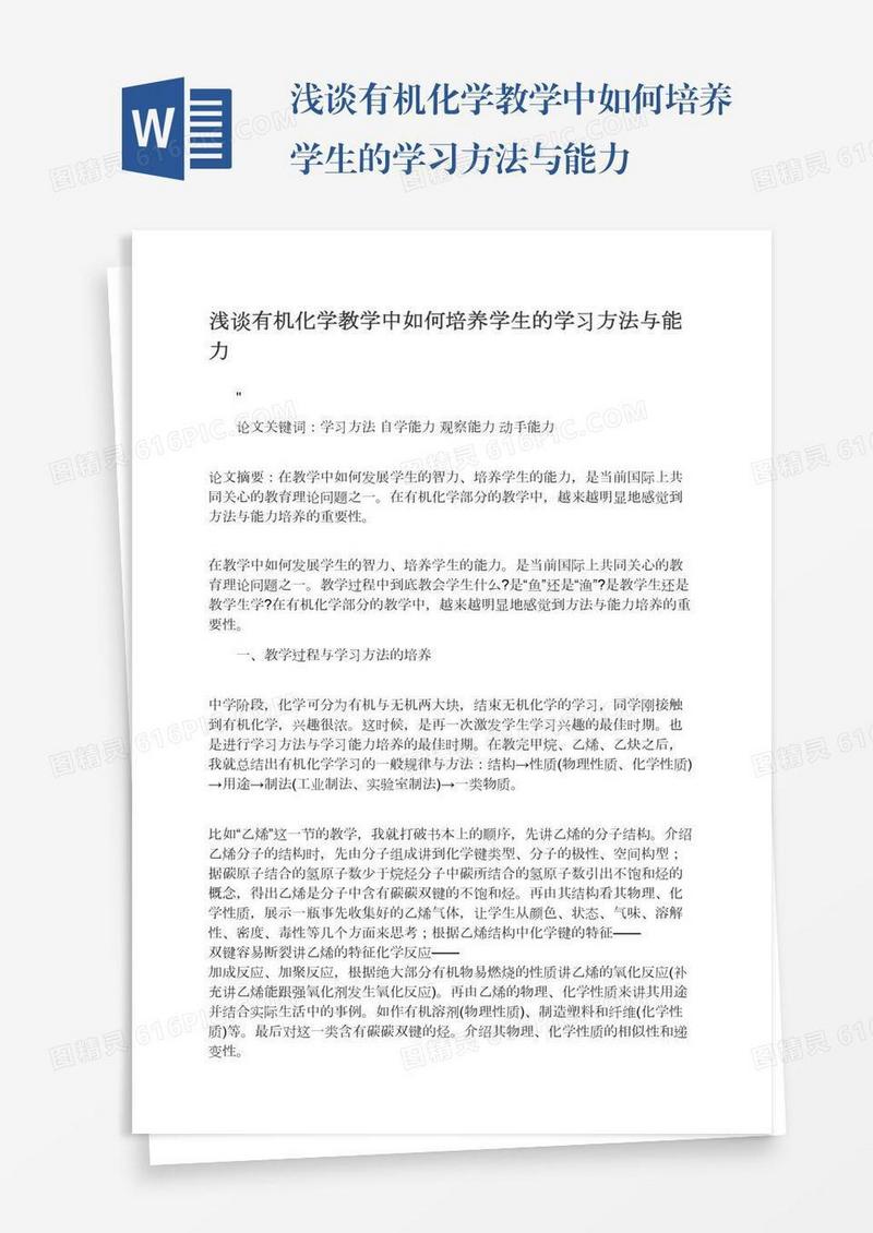 浅谈有机化学教学中如何培养学生的学习方法与能力