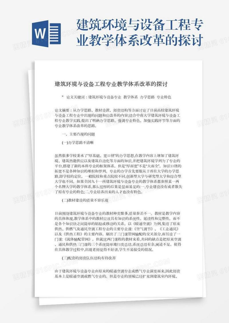 建筑环境与设备工程专业教学体系改革的探讨