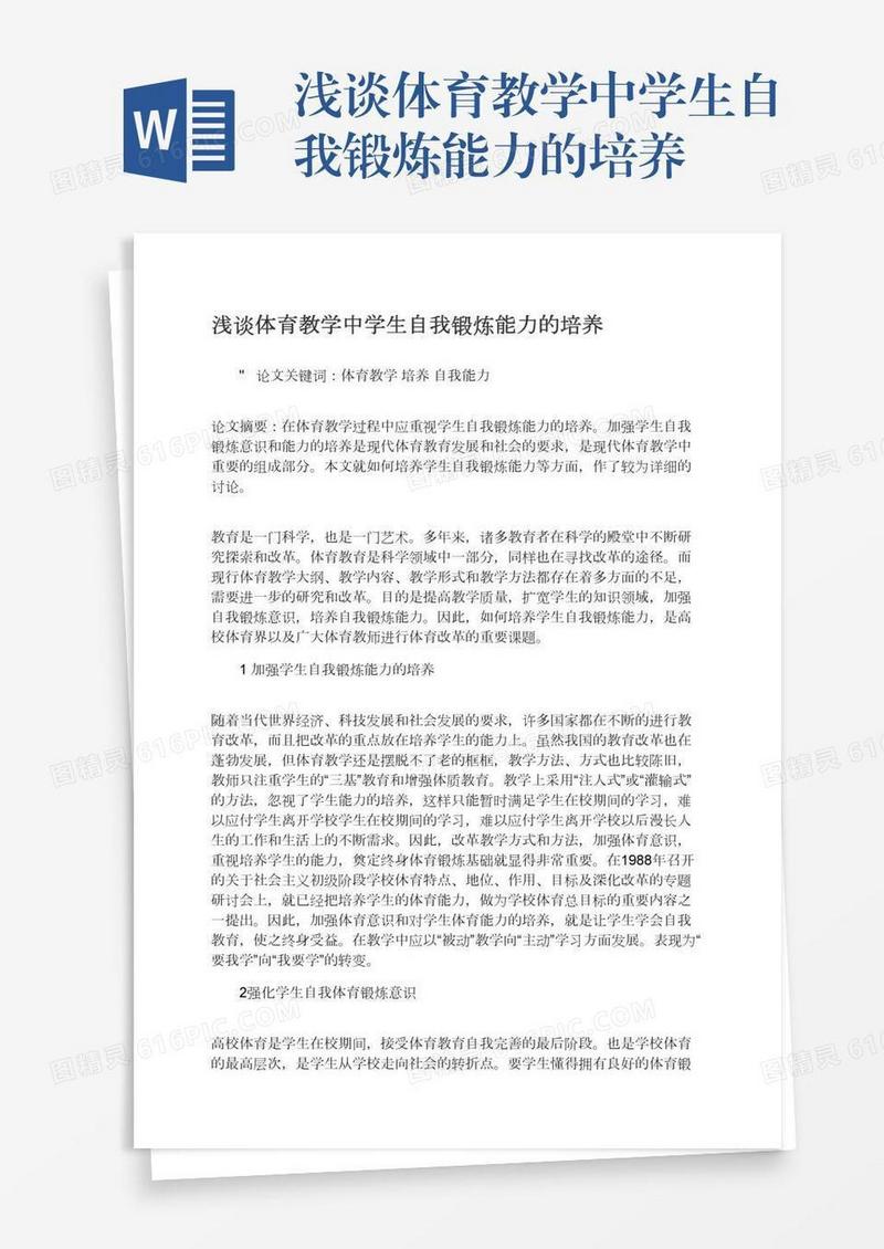 浅谈体育教学中学生自我锻炼能力的培养
