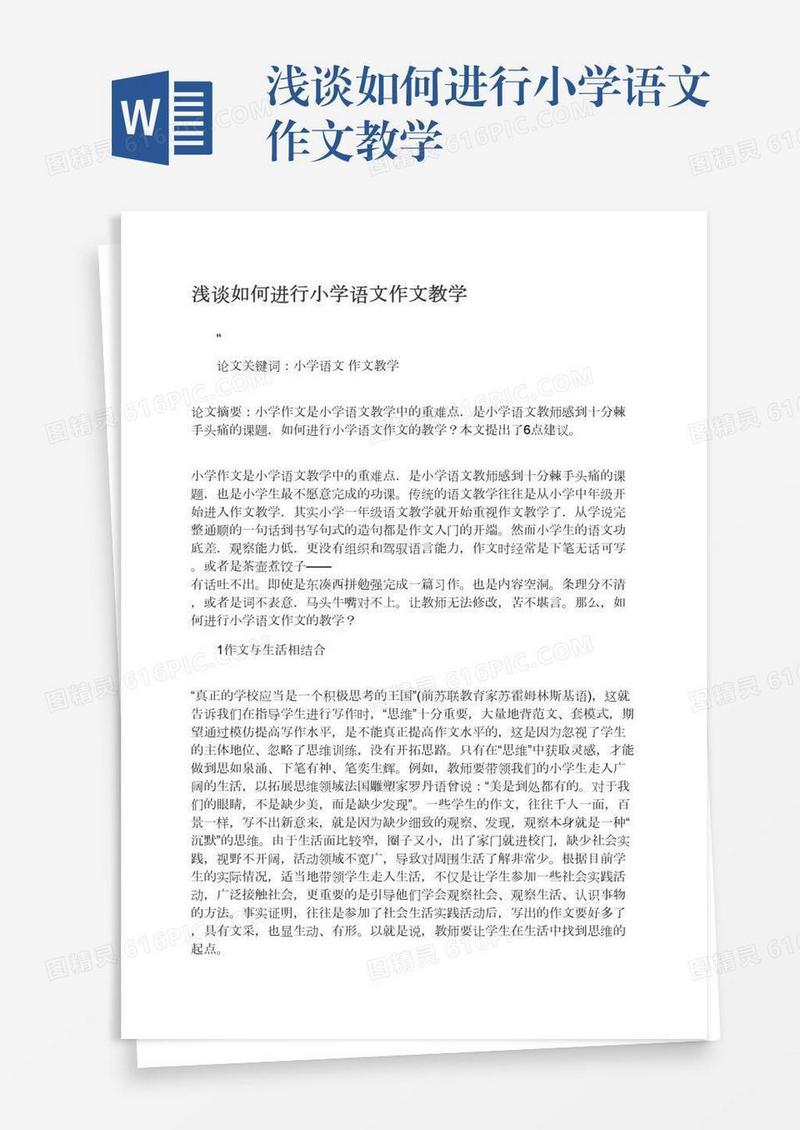 浅谈如何进行小学语文作文教学