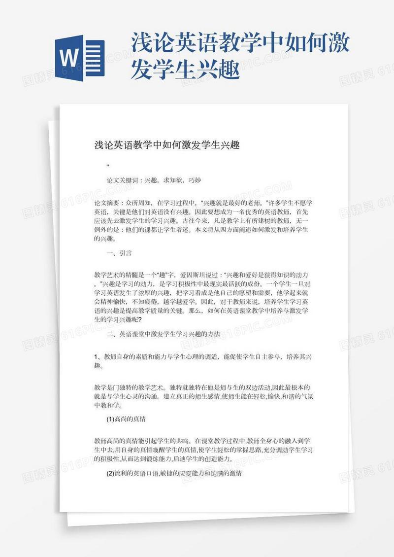 浅论英语教学中如何激发学生兴趣