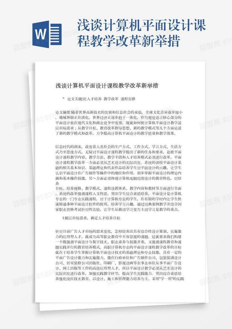 浅谈计算机平面设计课程教学改革新举措