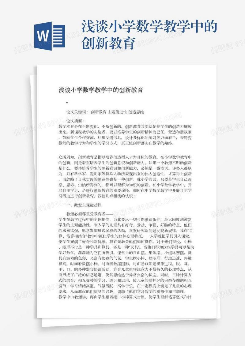 浅谈小学数学教学中的创新教育