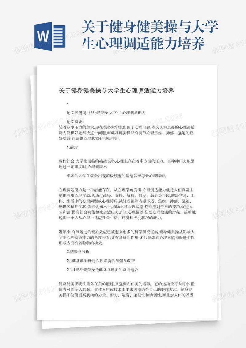 关于健身健美操与大学生心理调适能力培养