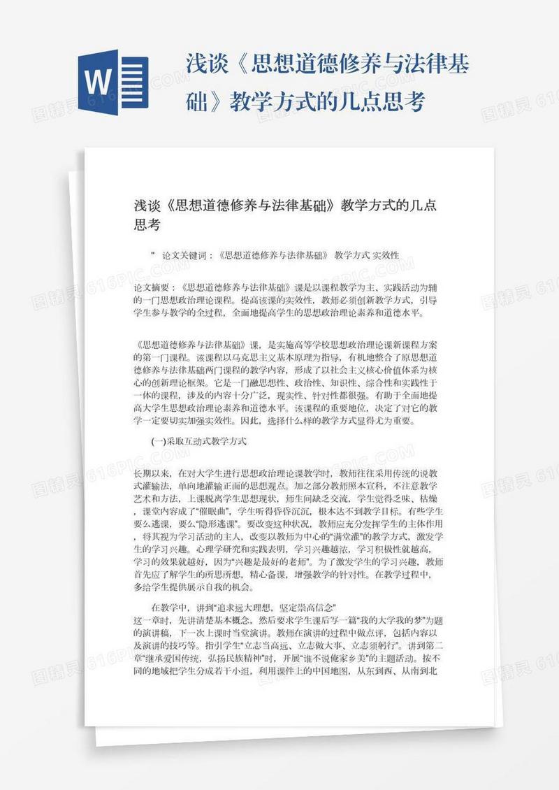 浅谈《思想道德修养与法律基础》教学方式的几点思考