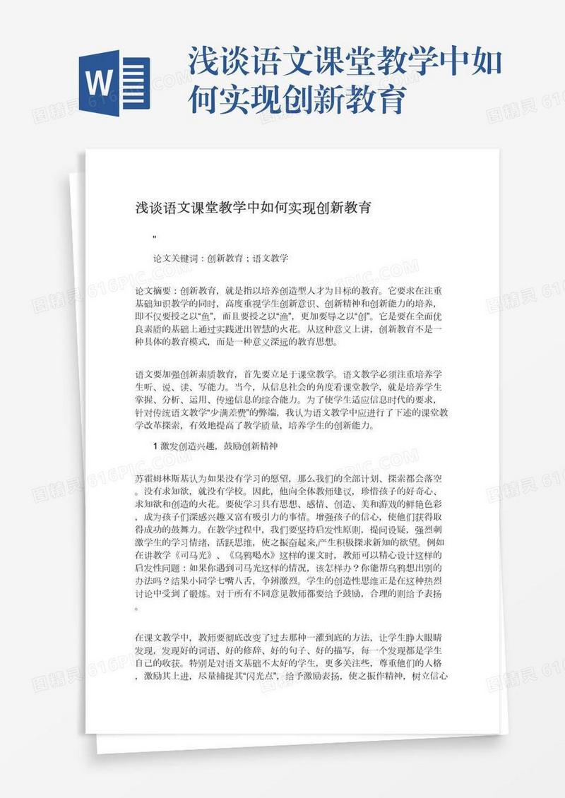 浅谈语文课堂教学中如何实现创新教育