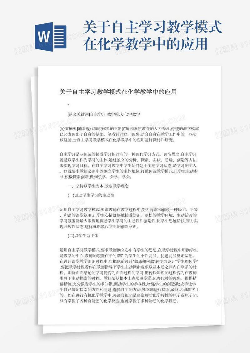 关于自主学习教学模式在化学教学中的应用