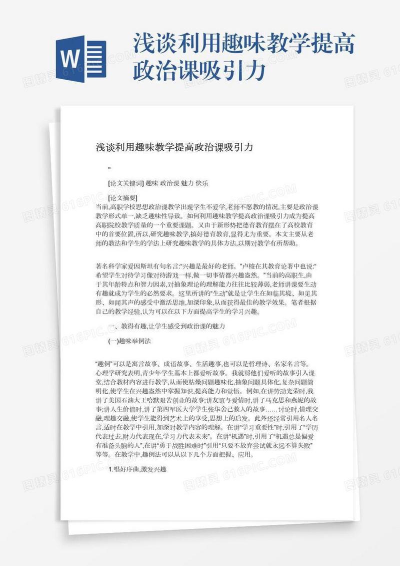 浅谈利用趣味教学提高政治课吸引力