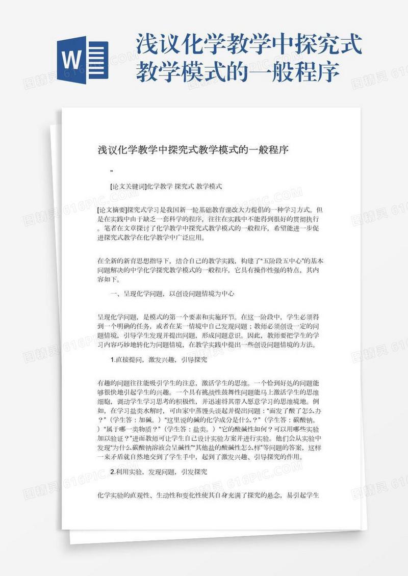 浅议化学教学中探究式教学模式的一般程序