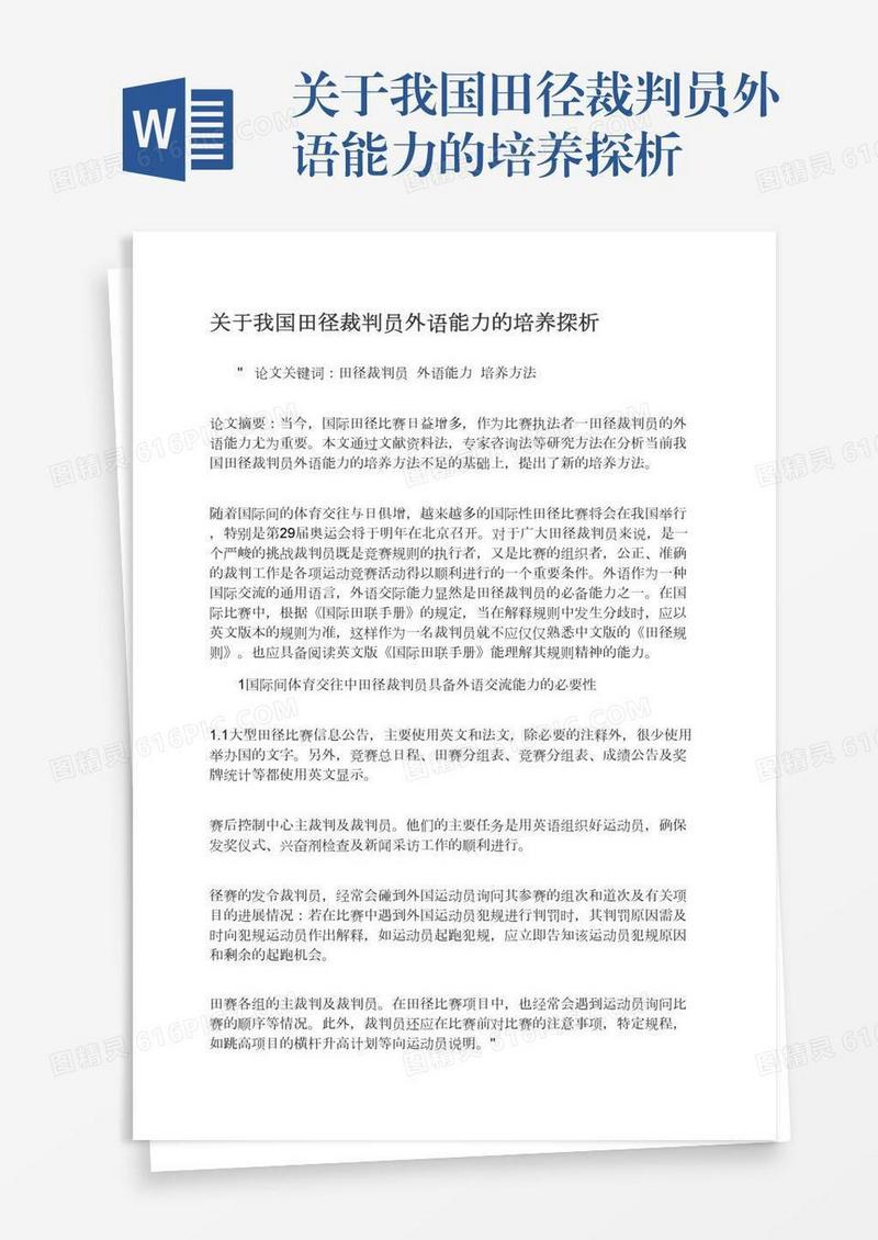 关于我国田径裁判员外语能力的培养探析