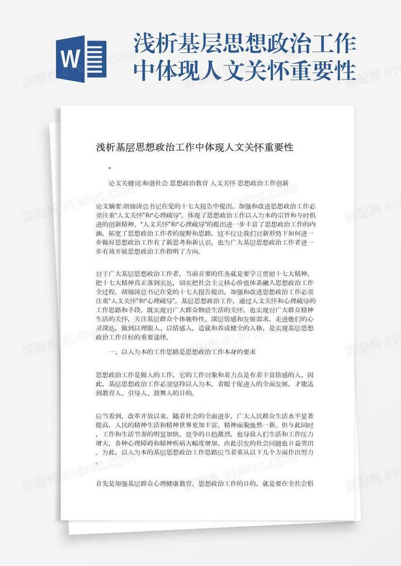 浅析基层思想政治工作中体现人文关怀重要性