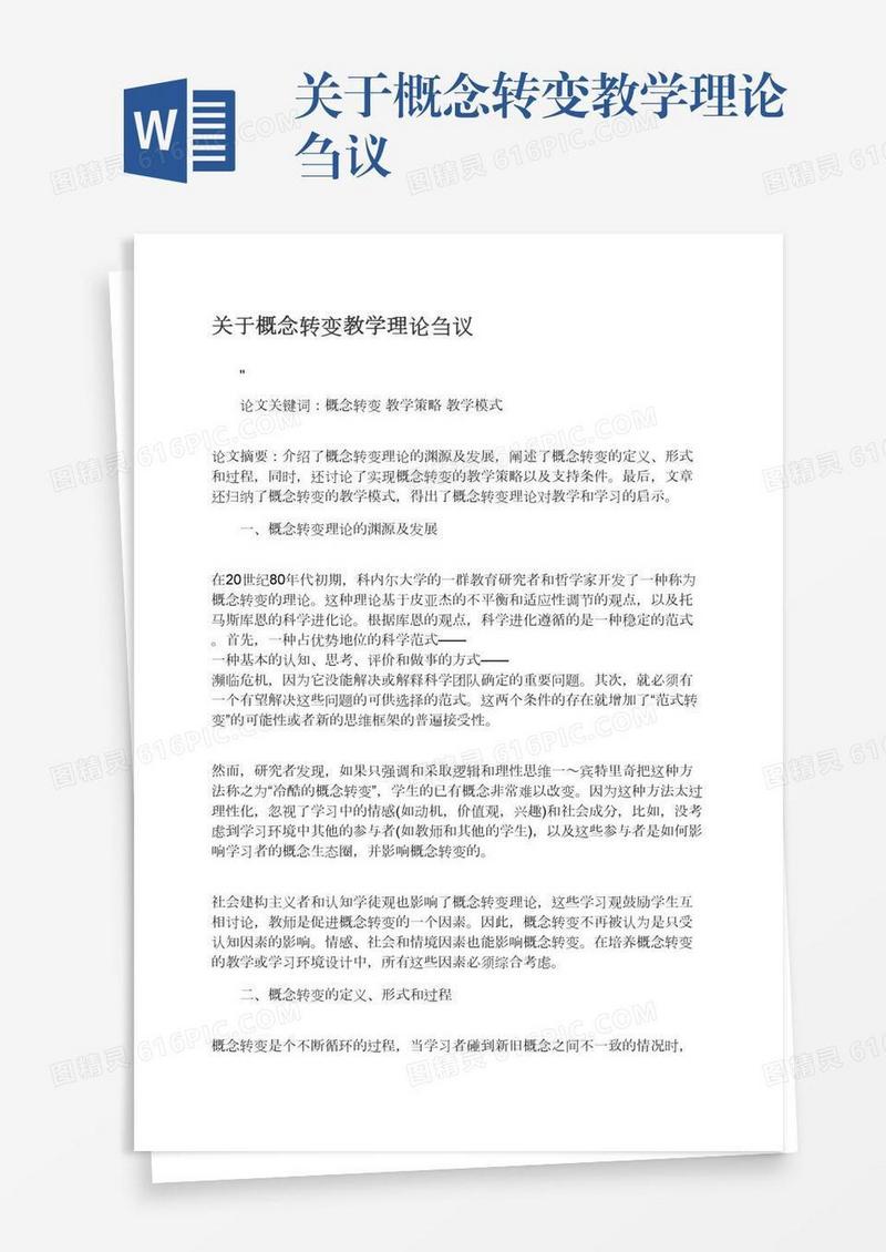 关于概念转变教学理论刍议
