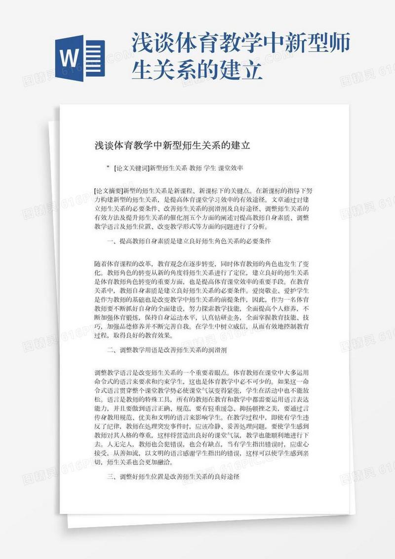 浅谈体育教学中新型师生关系的建立