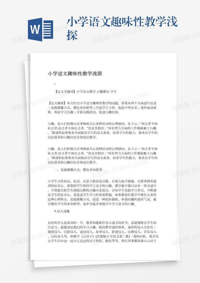 小学语文趣味性教学浅探