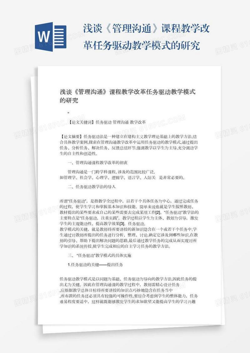浅谈《管理沟通》课程教学改革任务驱动教学模式的研究