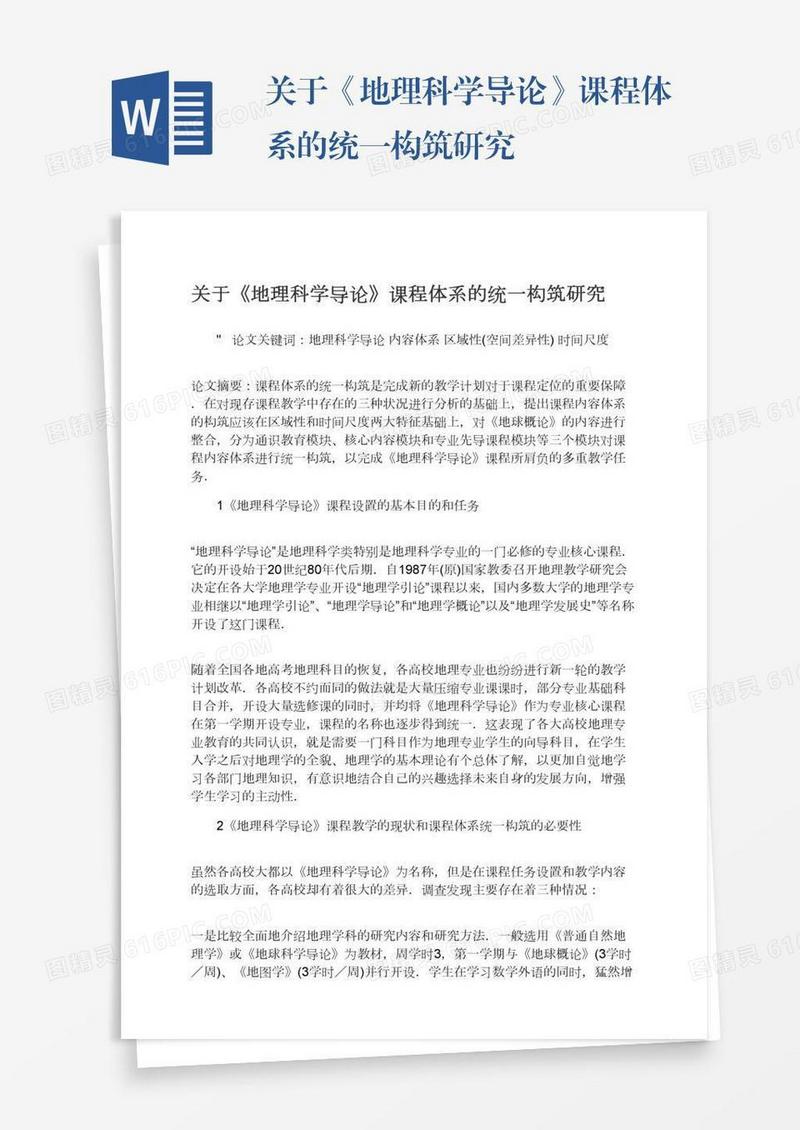 关于《地理科学导论》课程体系的统一构筑研究