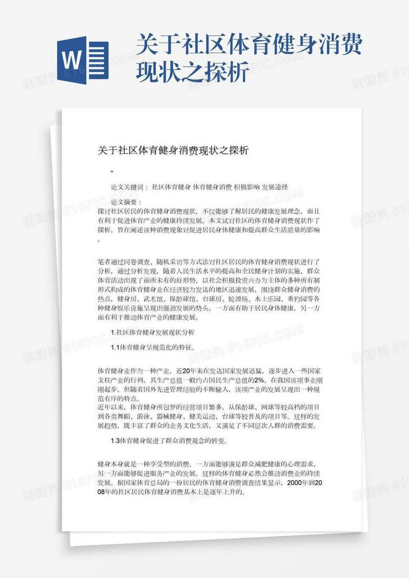 关于社区体育健身消费现状之探析