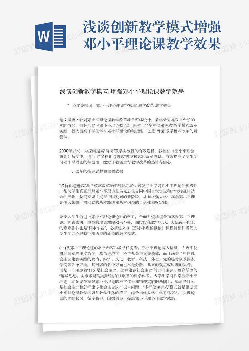 浅谈创新教学模式增强邓小平理论课教学效果