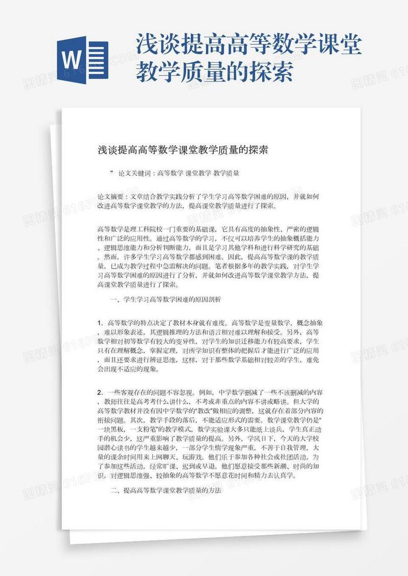 浅谈提高高等数学课堂教学质量的探索