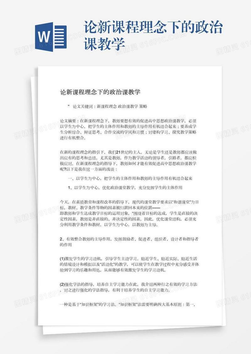 论新课程理念下的政治课教学