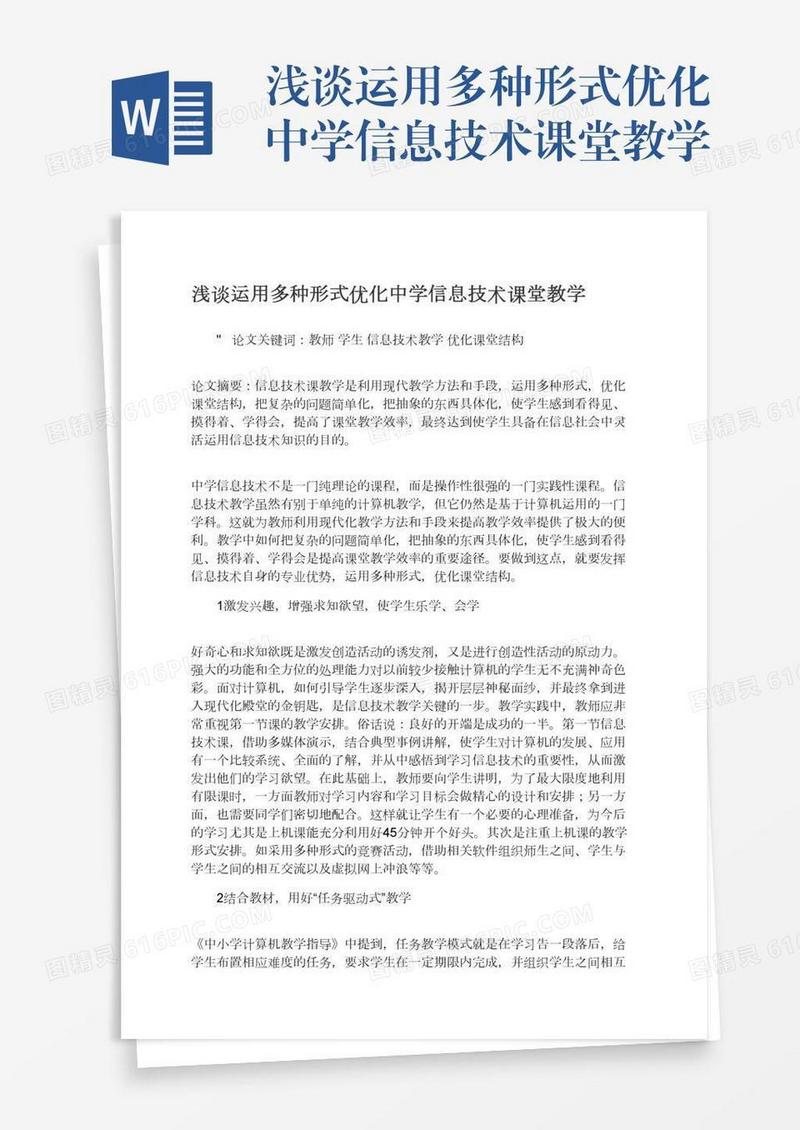浅谈运用多种形式优化中学信息技术课堂教学