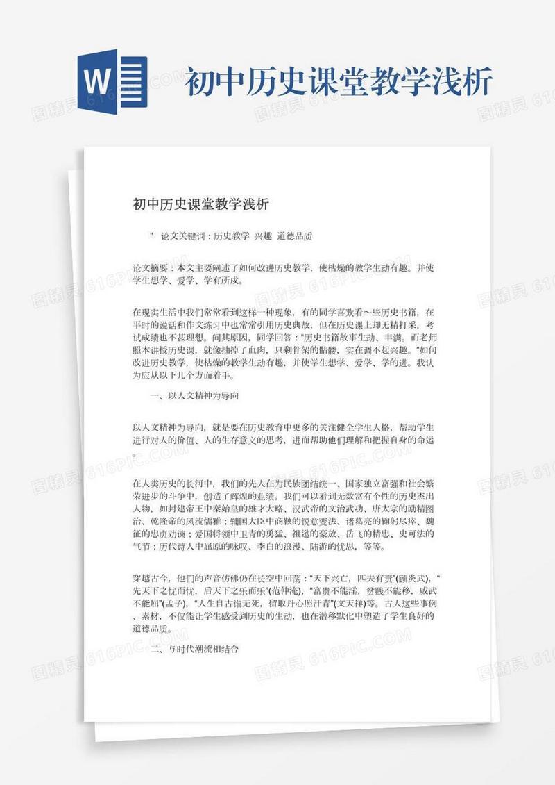 初中历史课堂教学浅析