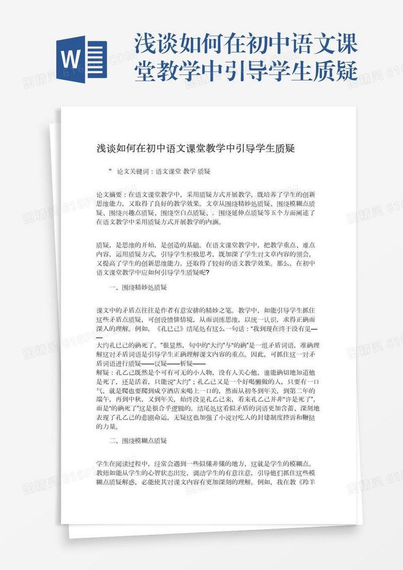 浅谈如何在初中语文课堂教学中引导学生质疑