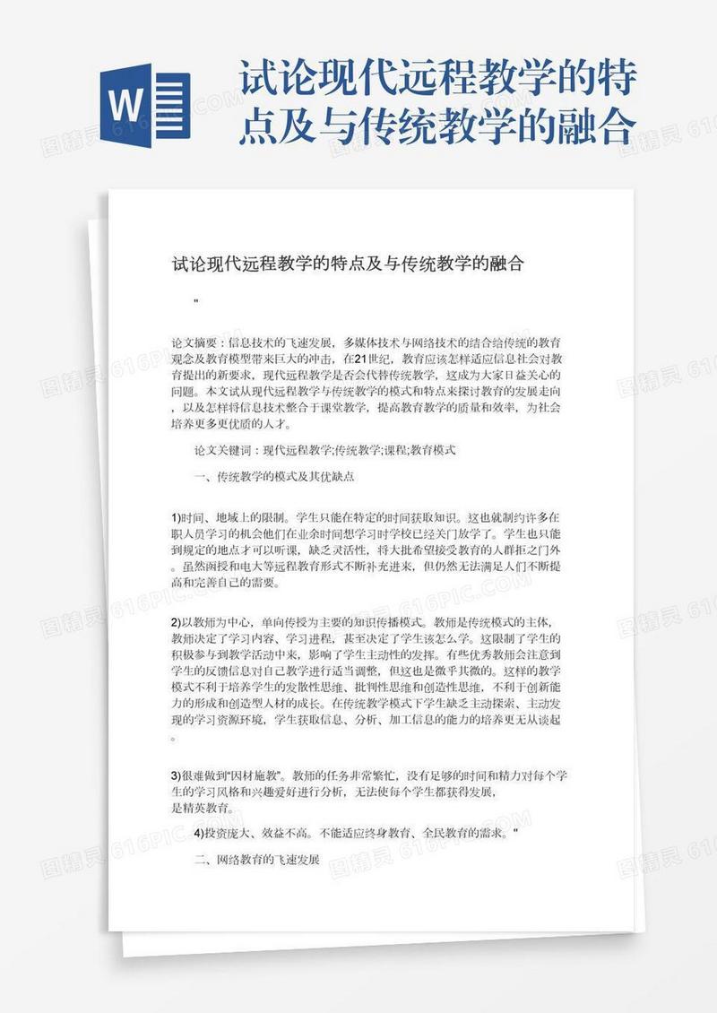 试论现代远程教学的特点及与传统教学的融合