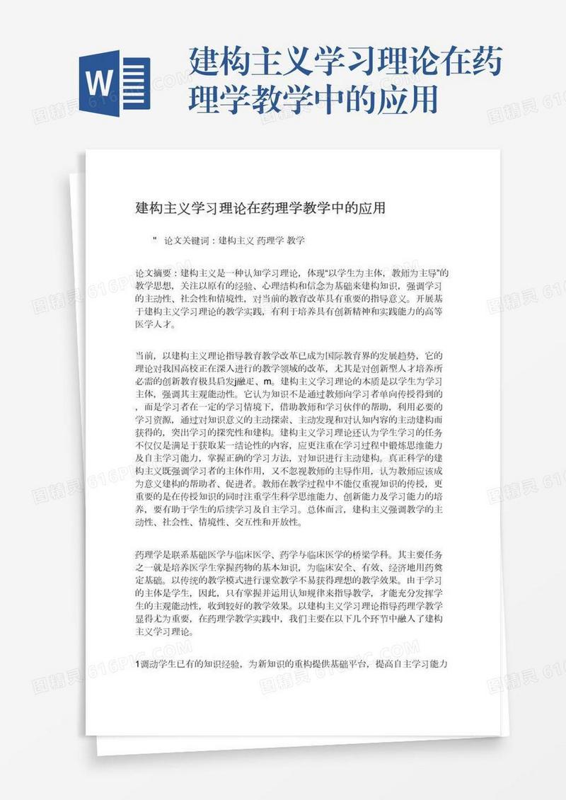 建构主义学习理论在药理学教学中的应用