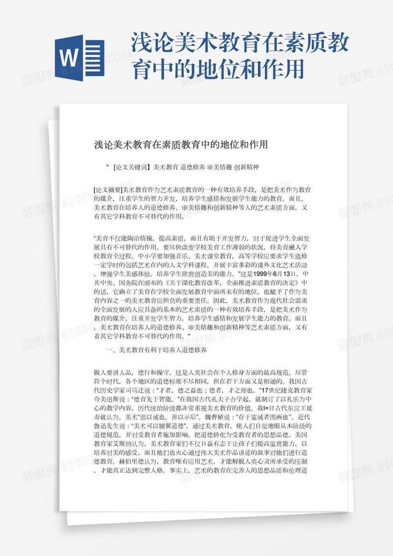 浅论美术教育在素质教育中的地位和作用