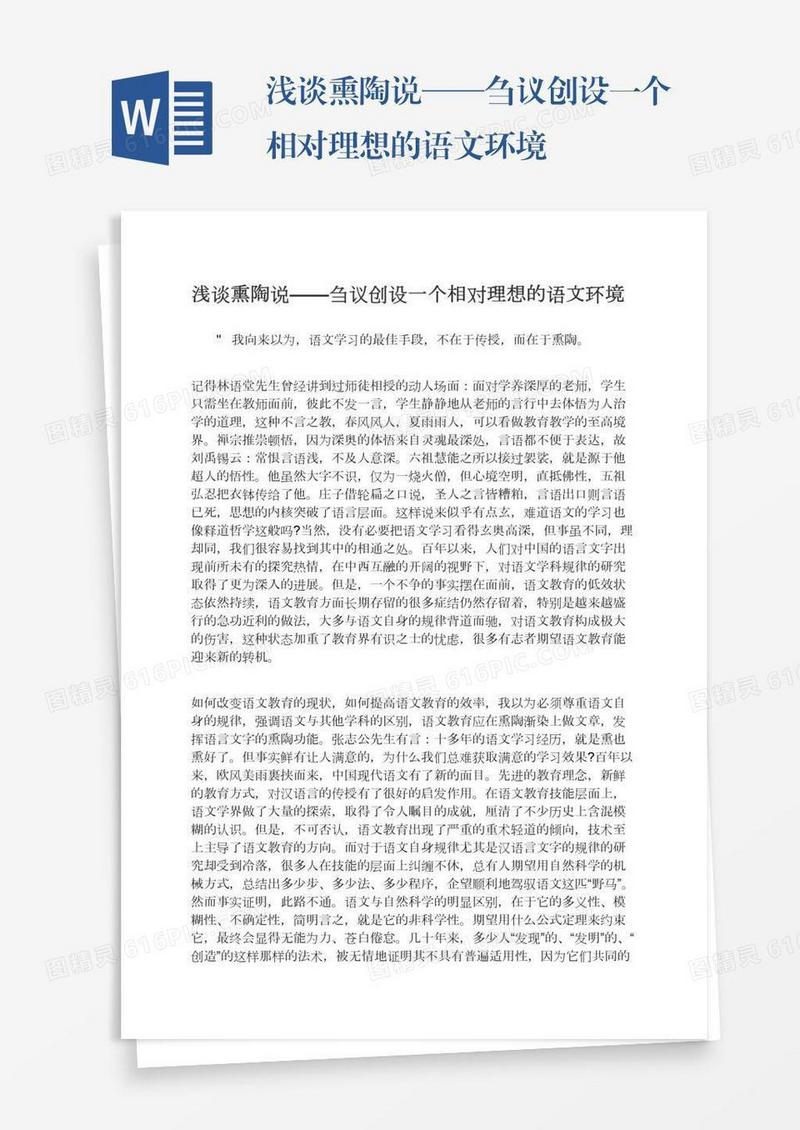 浅谈熏陶说——刍议创设一个相对理想的语文环境