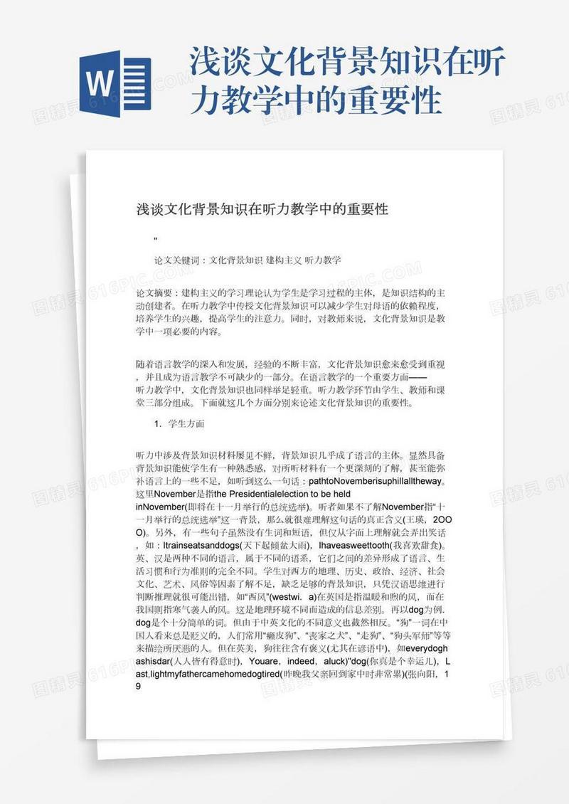 浅谈文化背景知识在听力教学中的重要性