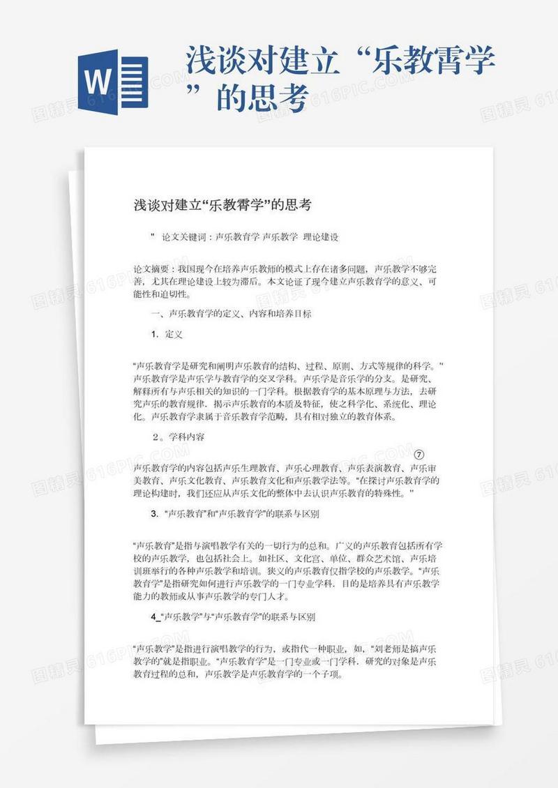 浅谈对建立“乐教霄学”的思考