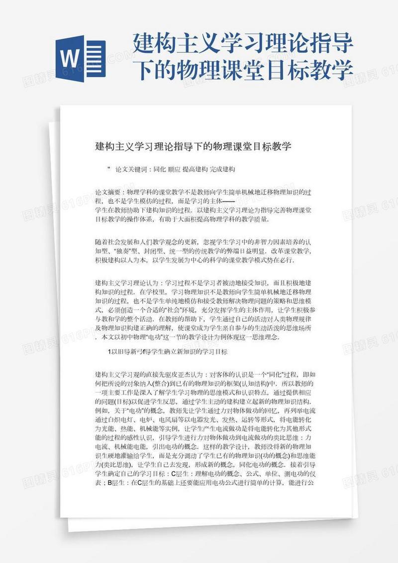 建构主义学习理论指导下的物理课堂目标教学