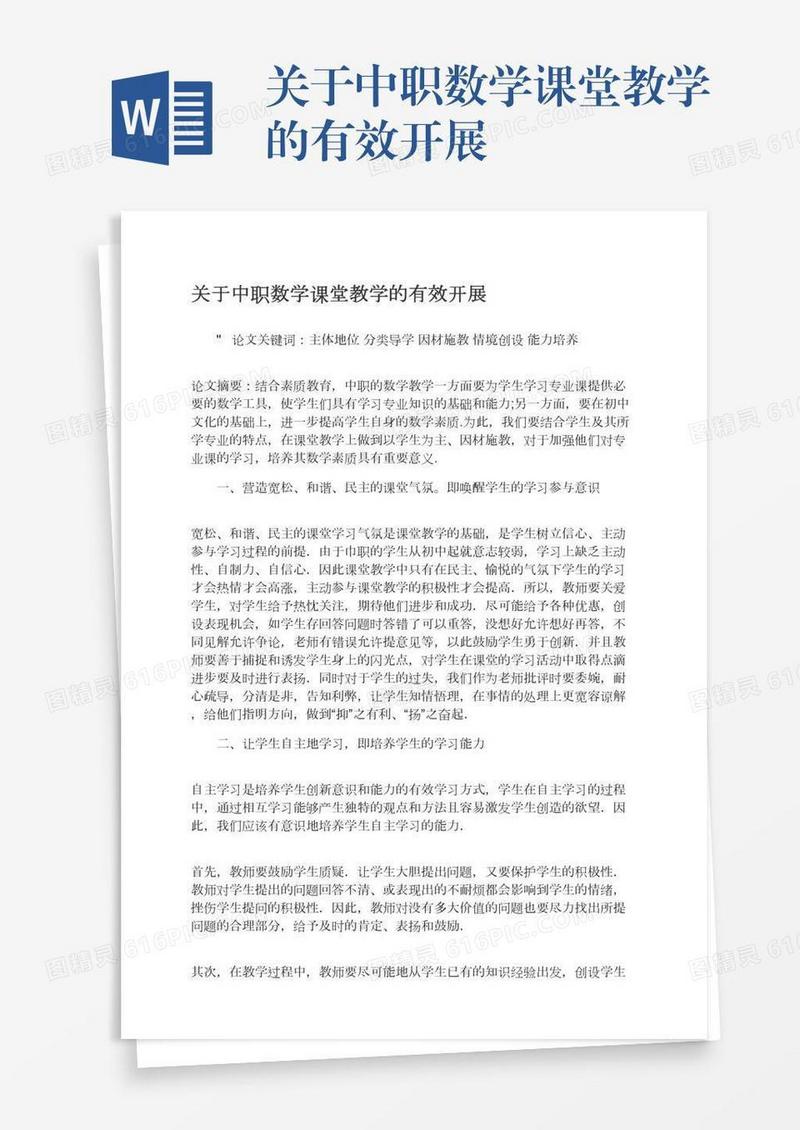 关于中职数学课堂教学的有效开展