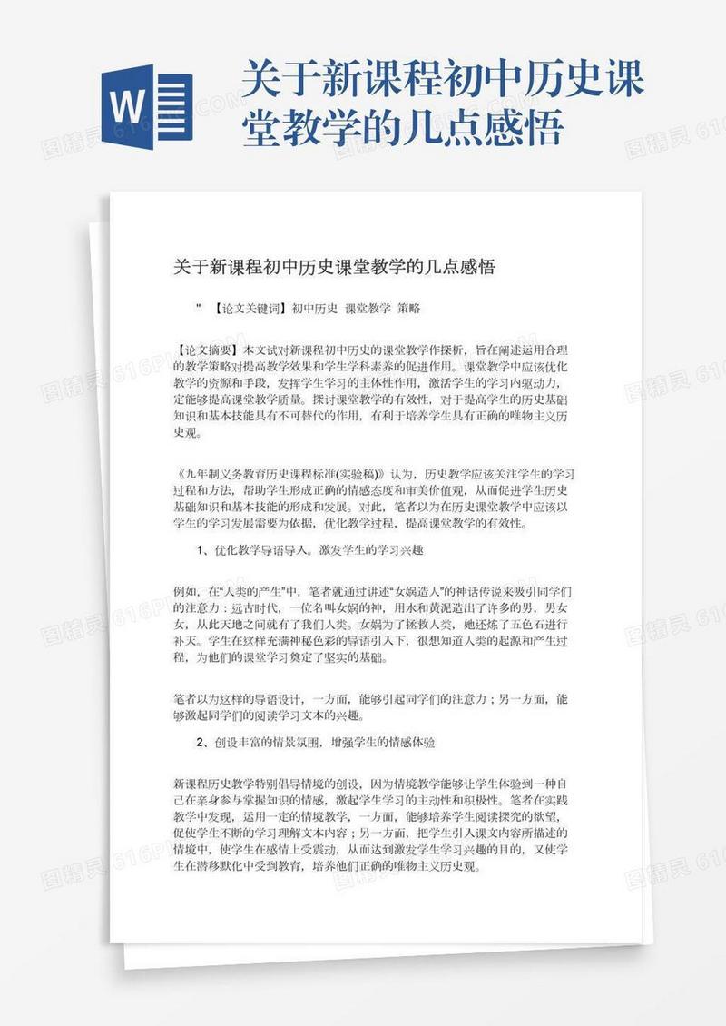 关于新课程初中历史课堂教学的几点感悟